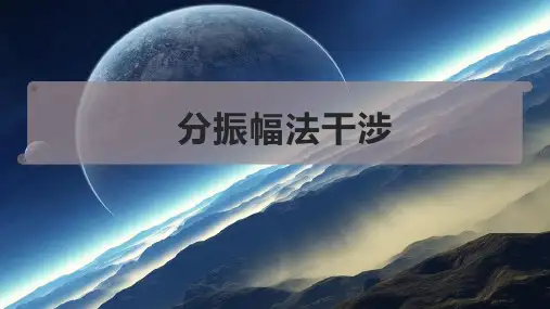 分振幅法干涉
