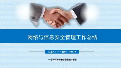最新网络与信息安全管理工作总结述职PPT模板