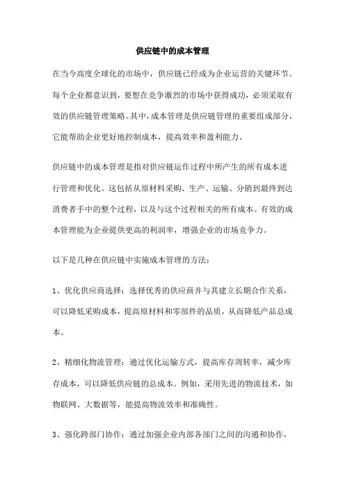 供应链中的成本管理