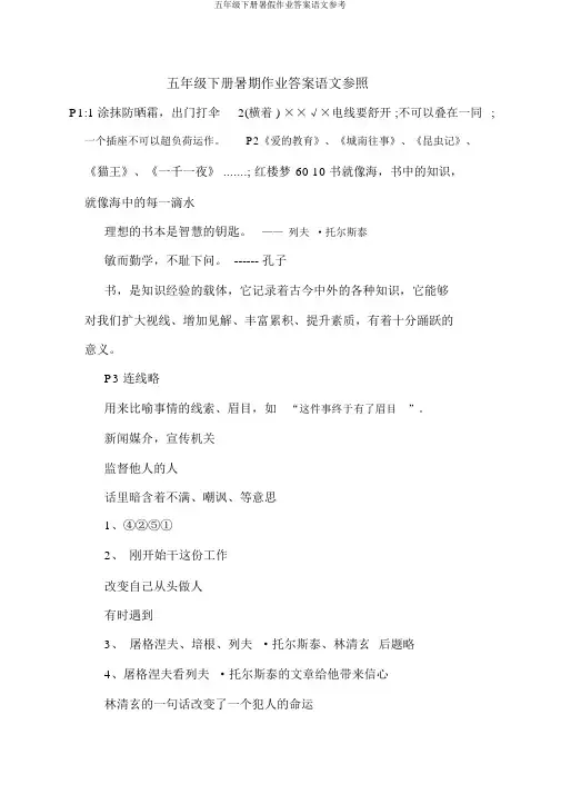五年级下册暑假作业答案语文参考