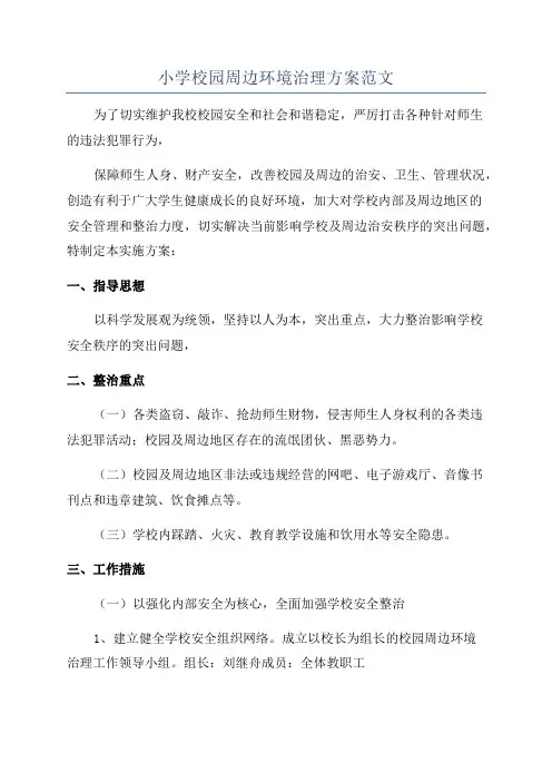 小学校园周边环境治理方案范文