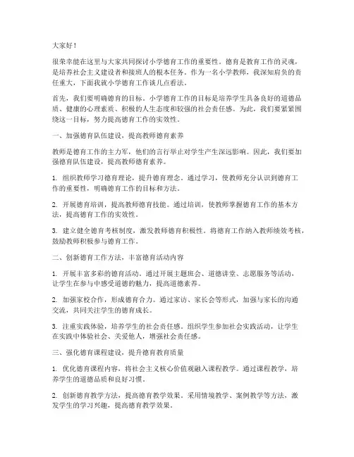 小学教师德育研讨发言稿