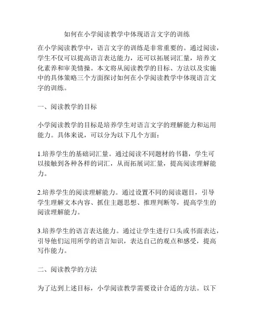 如何在小学阅读教学中体现语言文字的训练