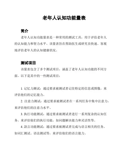 老年人认知功能量表