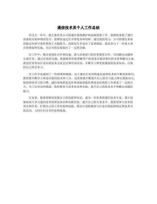通信技术员个人工作总结