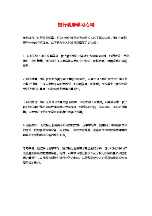 银行观摩学习心得