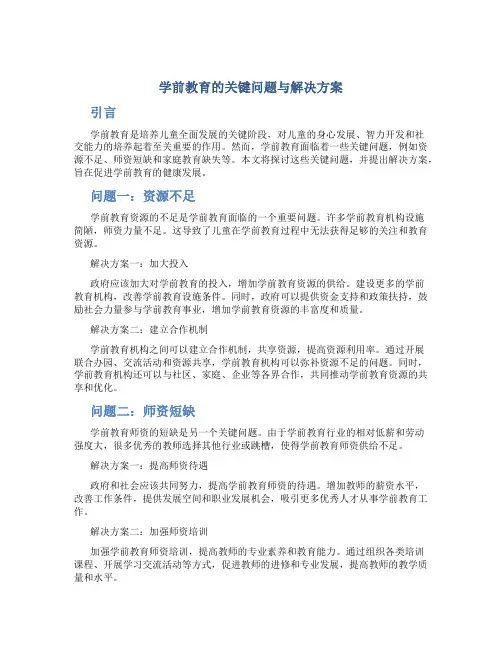 学前教育的关键问题与解决方案