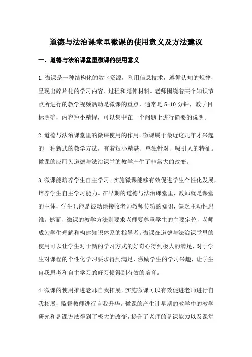道德与法治课堂里微课的使用意义及方法