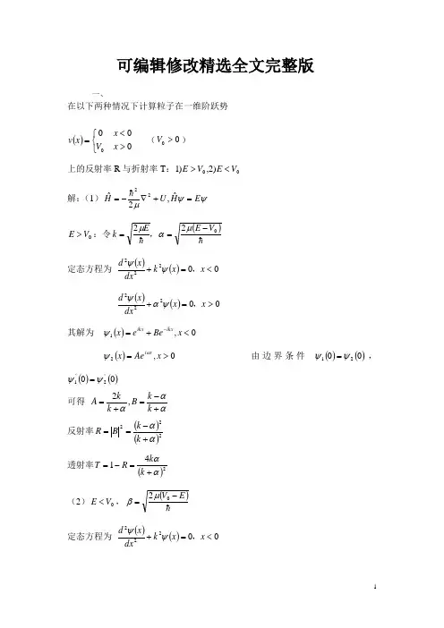 量子力学习题选讲精选全文