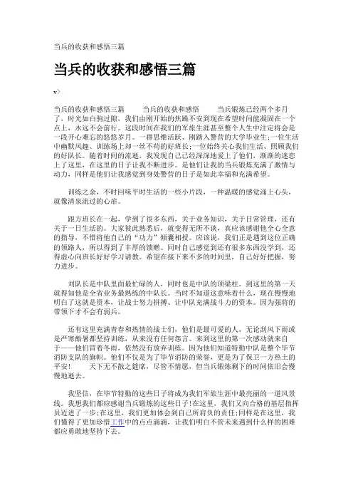 当兵的收获和感悟三篇