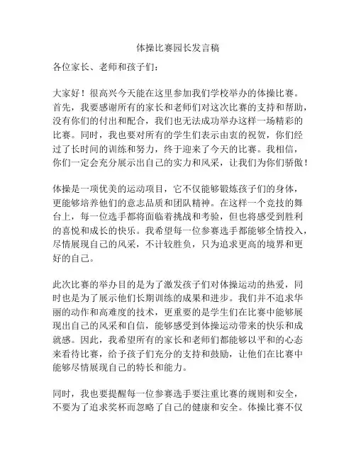 体操比赛园长发言稿