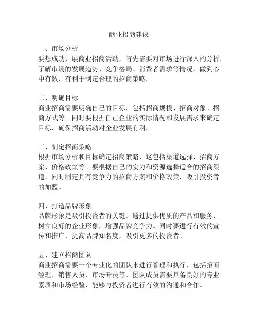 商业招商建议