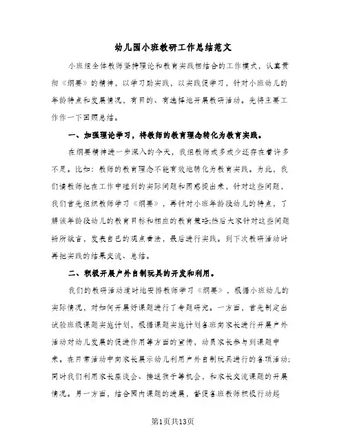 2023年幼儿园小班教研工作总结范文(四篇)