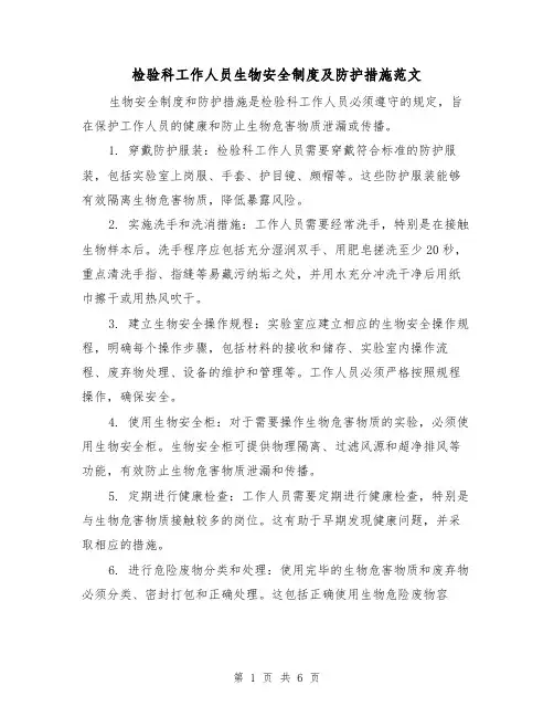 检验科工作人员生物安全制度及防护措施范文(三篇)