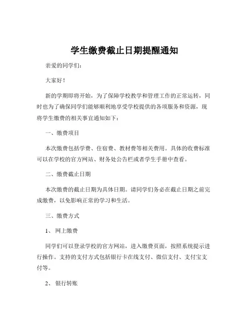 学生缴费截止日期提醒通知