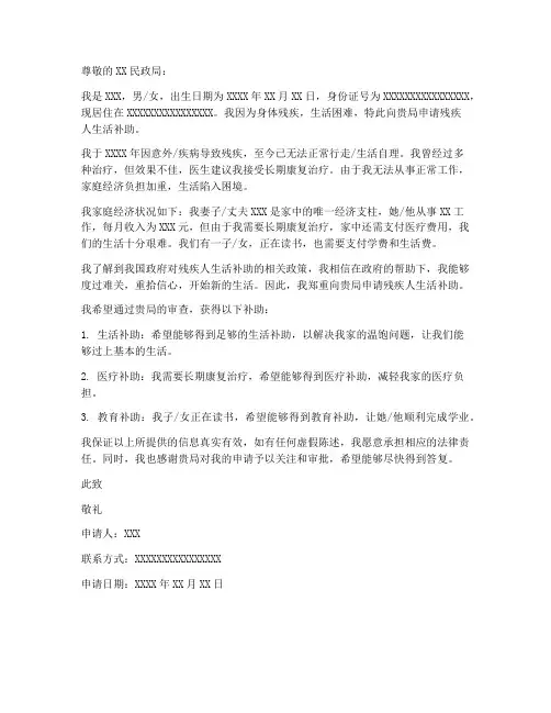 残疾人申请补助申请书范本