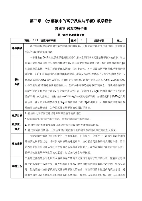 3.4.1沉淀溶解平衡(教学设计)高二化学(人教版2019选择性必修一)