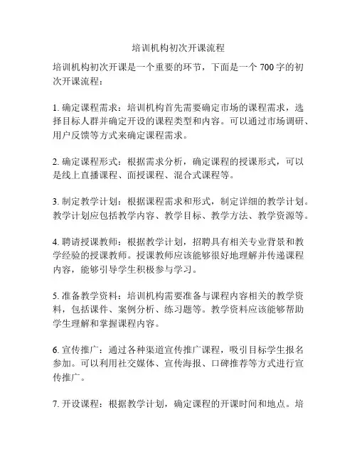 培训机构初次开课流程