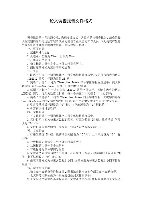 论文调查报告文件格式