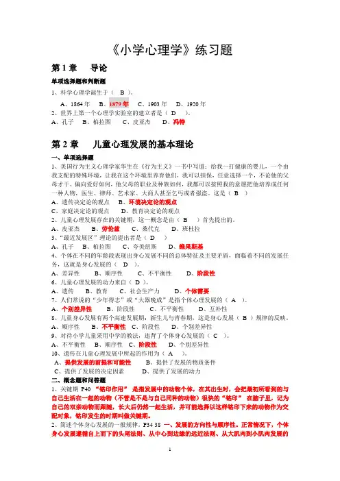 小学心理学练习题 参考答案