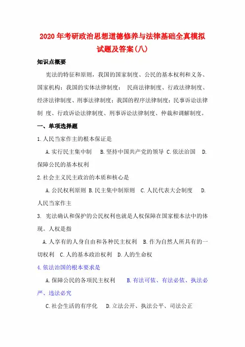 2020年考研政治思想道德修养与法律基础全真模拟试题及答案(八)