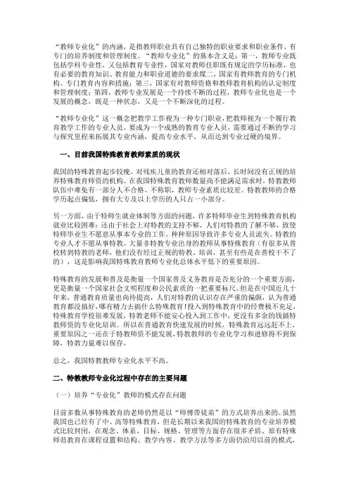 “教师专业化”的内涵,是指教师职业具有自己独特的职业要求和职业条件,有专门的培养制度和管理制度