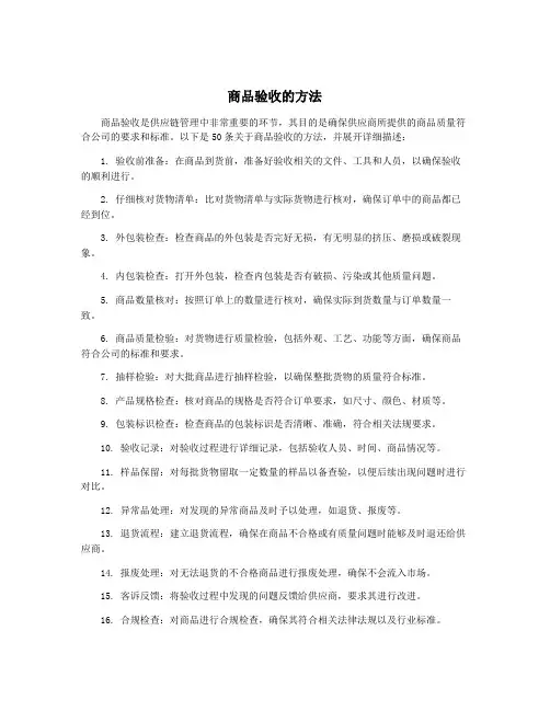 商品验收的方法