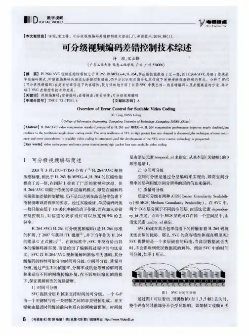 可分级视频编码差错控制技术综述
