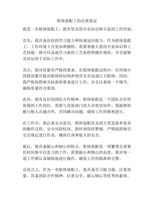 船体装配工的自我鉴定