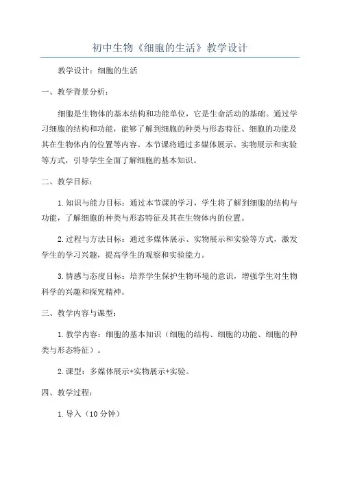 初中生物《细胞的生活》教学设计