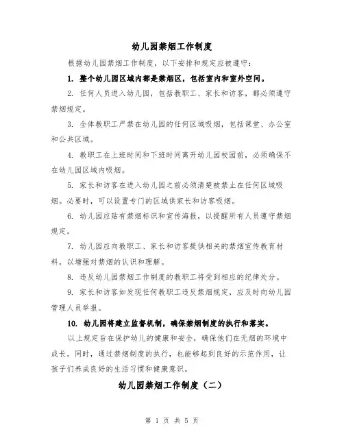 幼儿园禁烟工作制度（三篇）