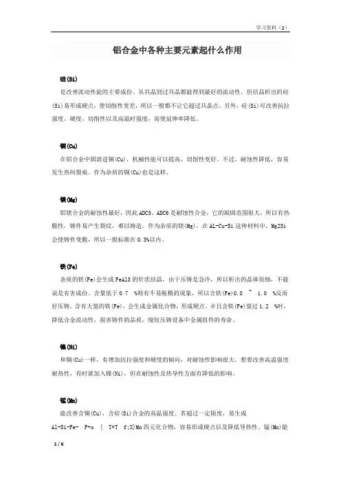 学习资料(2)铝合金中各种主要元素起什么作用