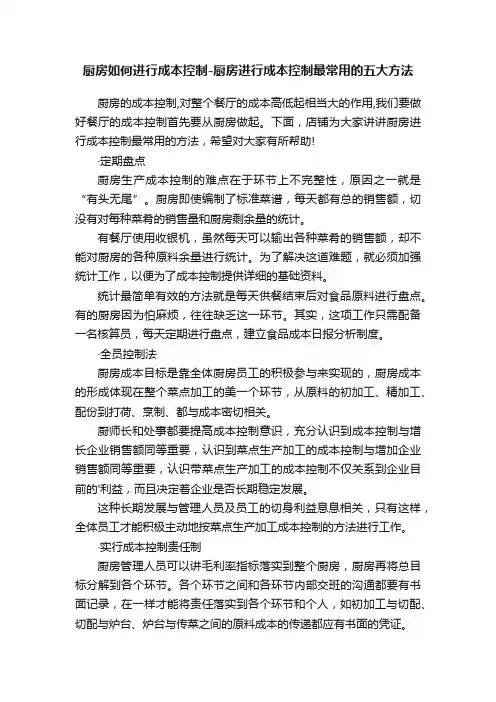 厨房如何进行成本控制-厨房进行成本控制最常用的五大方法