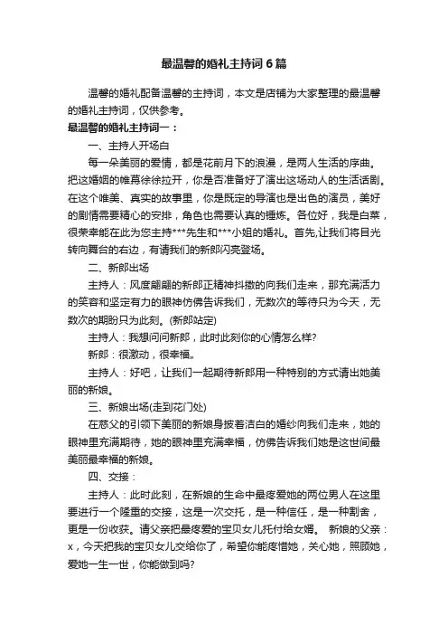 最温馨的婚礼主持词6篇