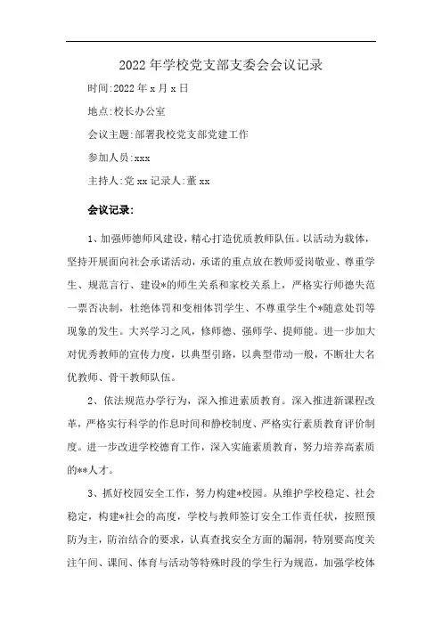 2022年学校党支部支委会会议记录