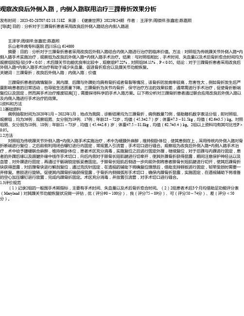 观察改良后外侧入路，内侧入路联用治疗三踝骨折效果分析