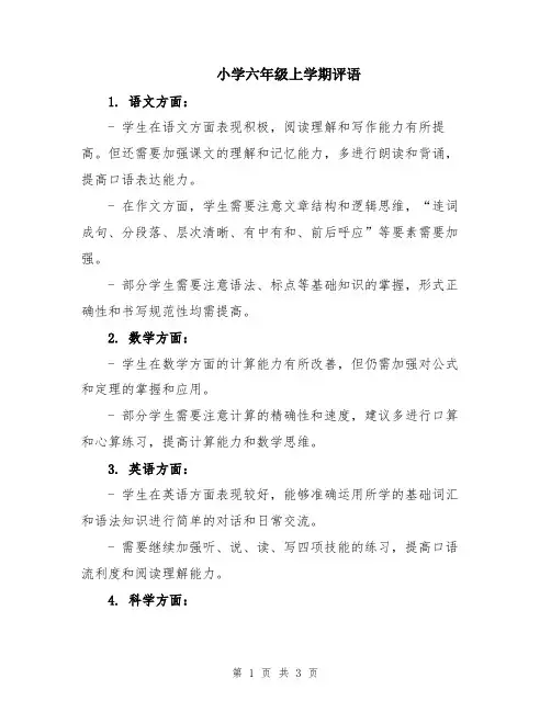 小学六年级上学期评语