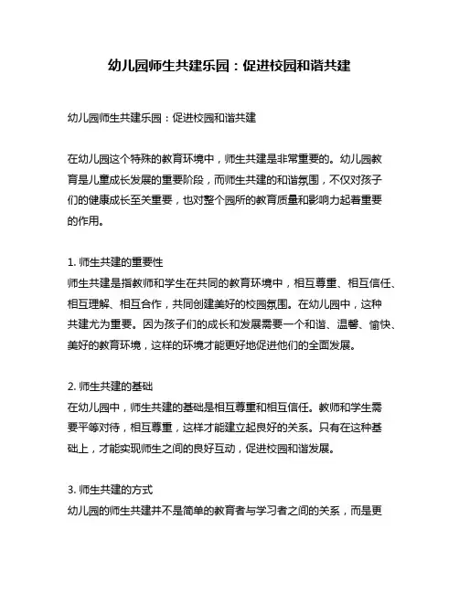 幼儿园师生共建乐园：促进校园和谐共建