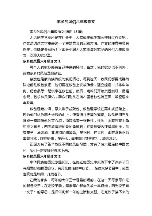 家乡的风俗六年级作文（通用15篇）