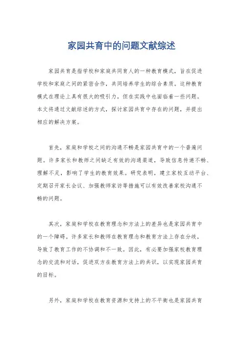 家园共育中的问题文献综述