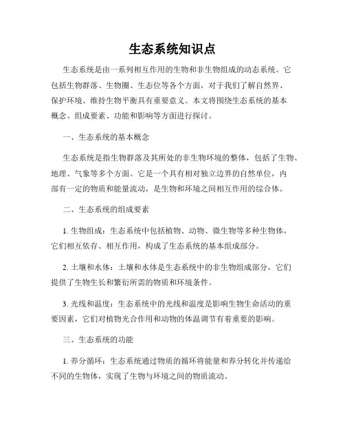 生态系统知识点