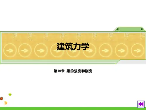 10-1-1梁横截面上的正应力(精)