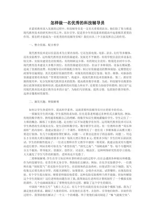 科技辅导员论文：怎样做一名优秀的科技辅导员