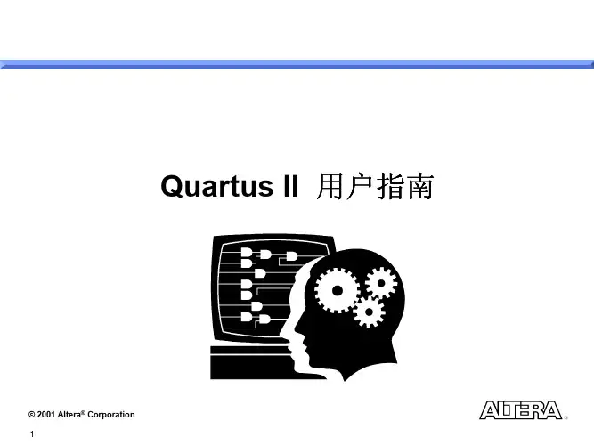 quartusII中文用户教程(pdf 50页)