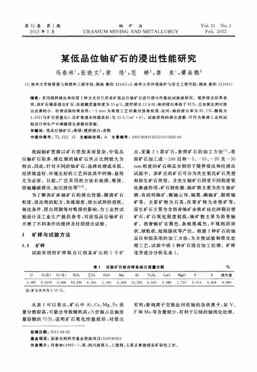 某低品位铀矿石的浸出性能研究