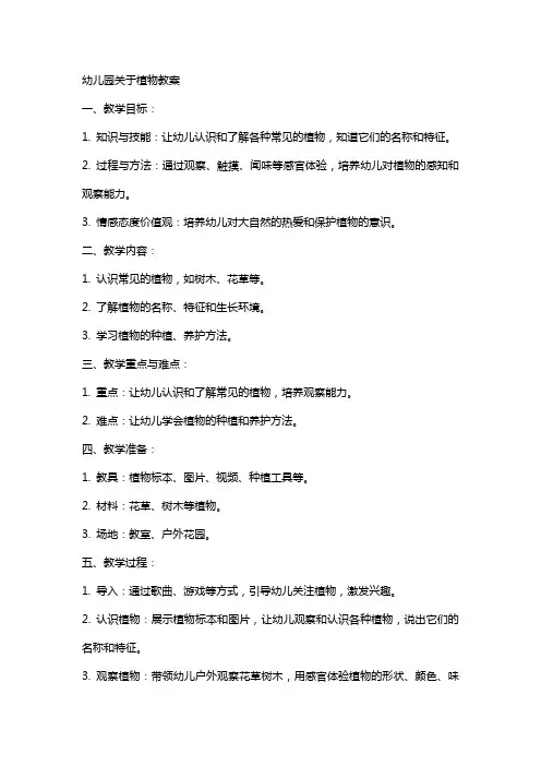 幼儿园关于植物教案