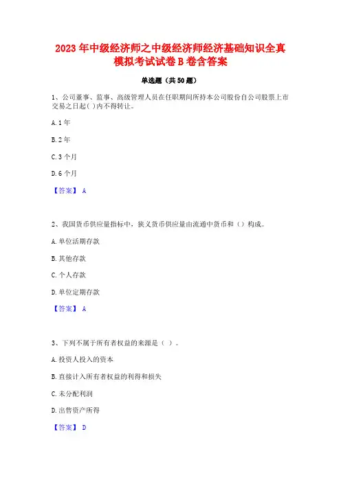 中级经济师之中级经济师经济基础知识全真模拟考试试卷B卷含答案