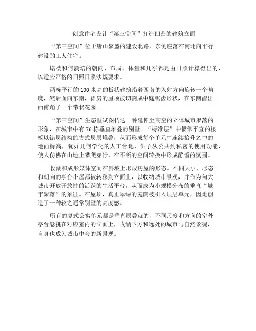 创意住宅设计“第三空间”打造凹凸的建筑立面