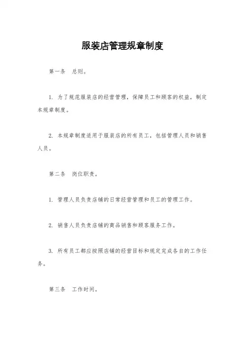 服装店管理规章制度