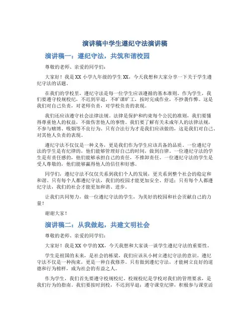 演讲稿中学生遵纪守法演讲稿(精选3篇)